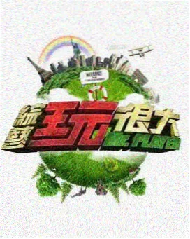 我为卿狂·综艺精选
